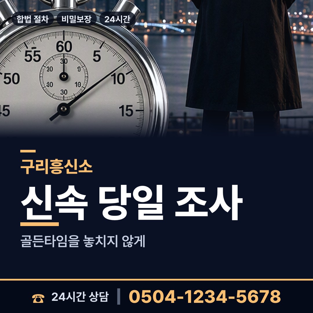 구리 동구동 사이버흥신소 상담 안내
