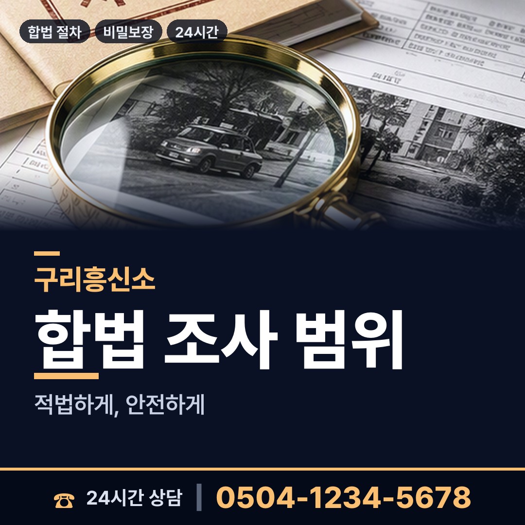 구리 동구동 배우자의심 상담 안내
