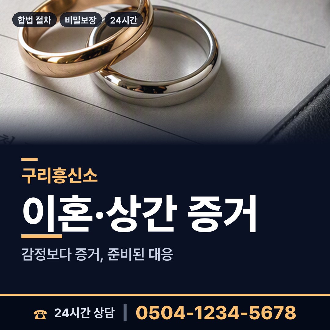구리 동구동 합법흥신소 상담 안내