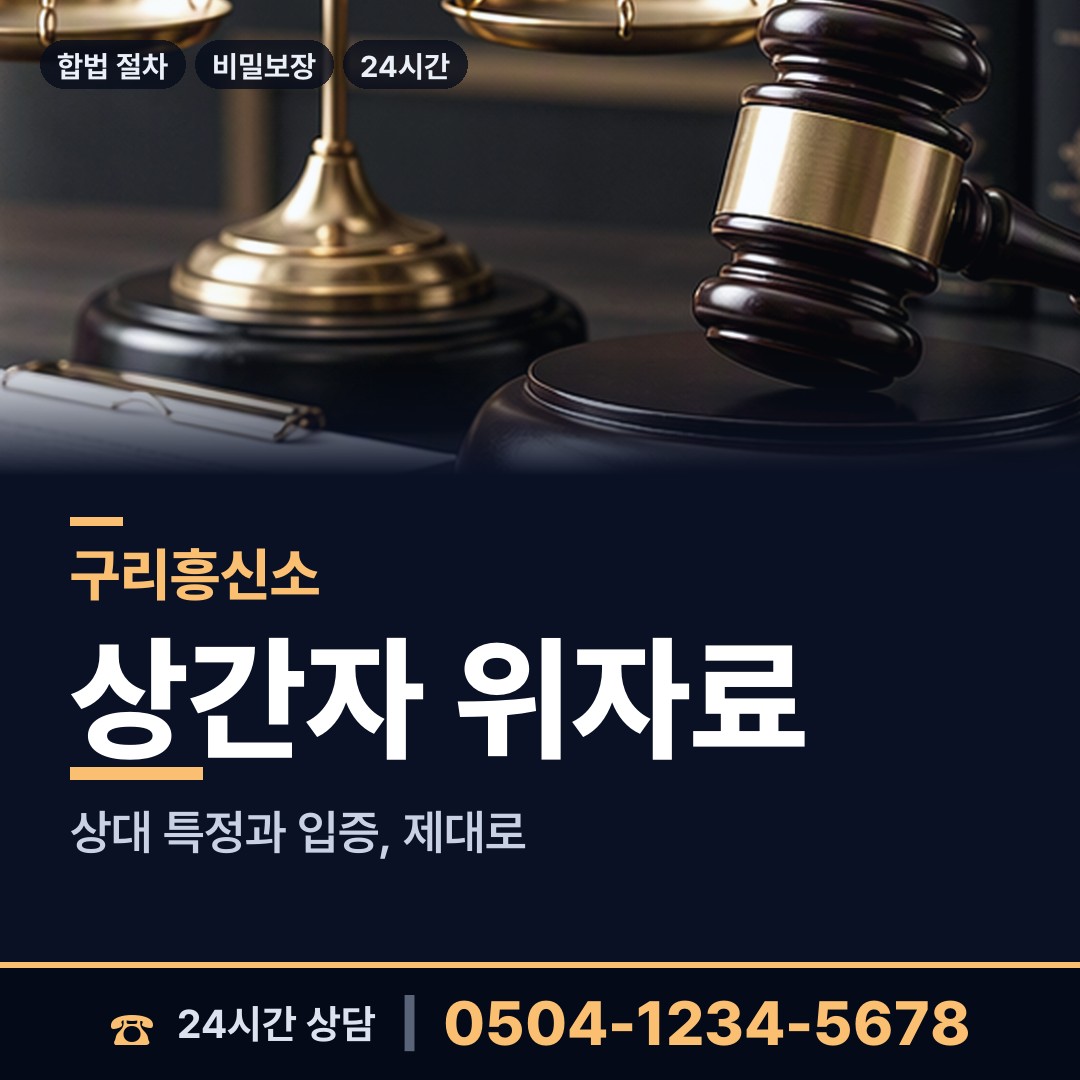 구리 동구동 기업탐정 상담 안내